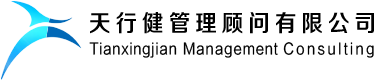 天行健企業(yè)管理咨詢顧問(wèn)公司