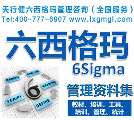六西格瑪管理培訓 六西格瑪管理培訓