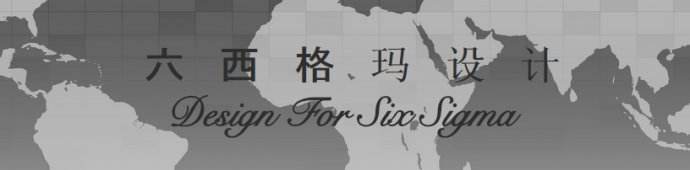 企業(yè)實施六西格瑪設(shè)計究竟改變了什么 ?