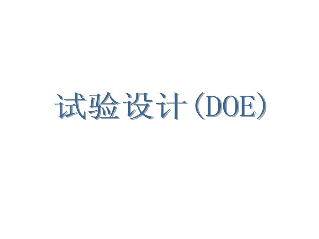 不懂點(diǎn)DOE，還敢稱是合格的質(zhì)量工程師？