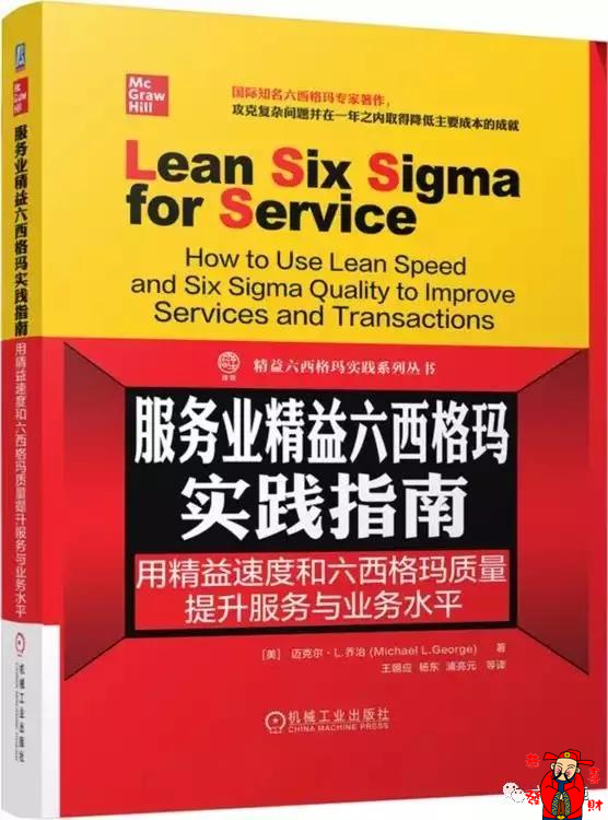 1578969132479481.png 服務(wù)業(yè)精益六西格瑪實(shí)踐指南