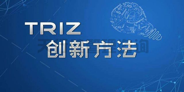 技術創新方法TRIZ理論課程詳情介紹 技術創新方法TRIZ理論課程詳情介紹