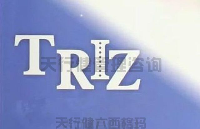 技術(shù)創(chuàng)新方法TRIZ理論課程詳情介紹 技術(shù)創(chuàng)新方法triz培訓(xùn)之TRIZ理論二天課程