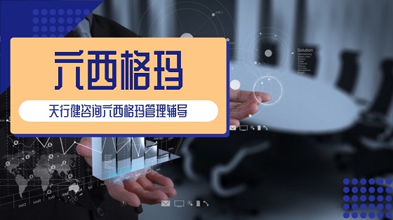1626433053620419.jpg 企業如何高效地實施精益六西格瑪項目