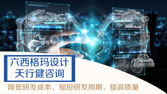 驗證六西格瑪設(shè)計項目三大步驟