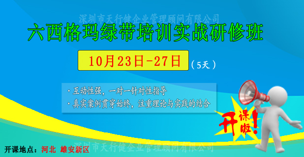 10月23日至27日，六西格瑪綠帶公開(kāi)課即將在雄安新區(qū)開(kāi)課
