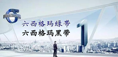 6月份六西格瑪綠帶升黑帶培訓課程 6月份六西格瑪綠帶升黑帶培訓課程