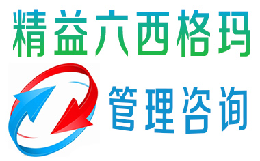 參加精益六西格瑪培訓能給企業(yè)帶來什么？