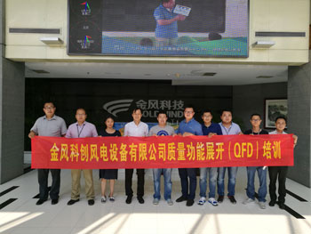 賀金風科創(chuàng)風電設(shè)備有限公司質(zhì)量功能展開QFD培訓圓滿完成