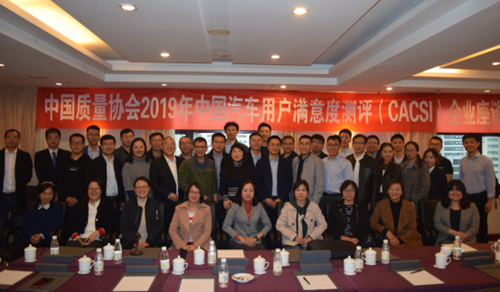 中國(guó)質(zhì)量協(xié)會(huì)2019年中國(guó)汽車用戶滿意度測(cè)評(píng)（CACSI）啟動(dòng)