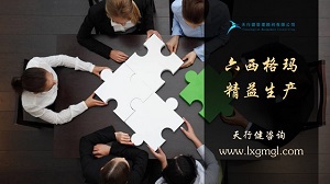 精益六西格瑪是商業(yè)銀行精細化管理的必然選擇