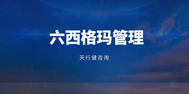 六西格瑪培訓(xùn)輔導(dǎo)公司如何鑒別？專業(yè)水準(zhǔn)背后的秘密