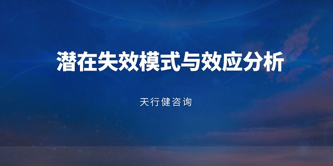 如何用FMEA工具提升產(chǎn)品設(shè)計可靠性？